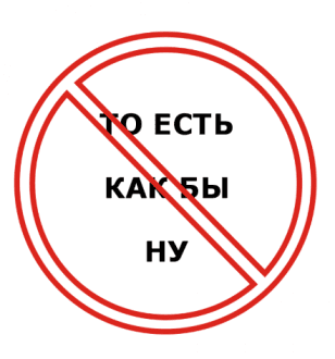 Стоп-кран. Искореняем слова-паразиты